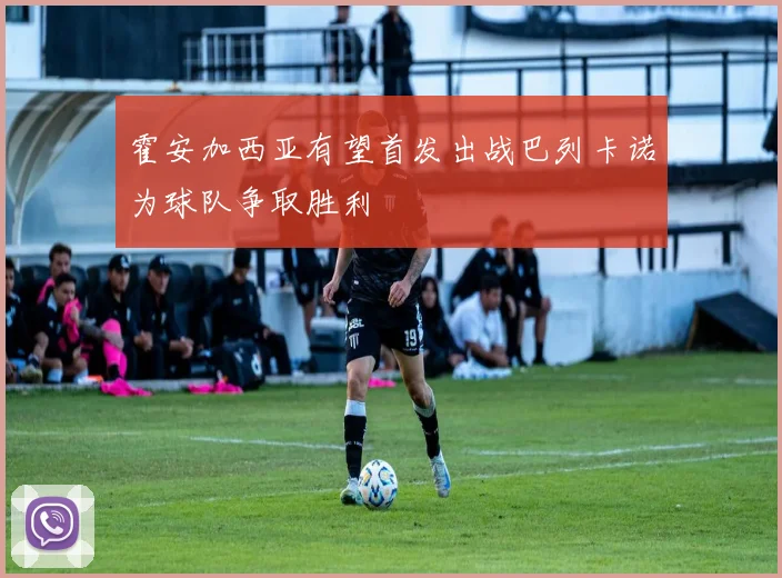 霍安加西亚有望首发出战巴列卡诺为球队争取胜利