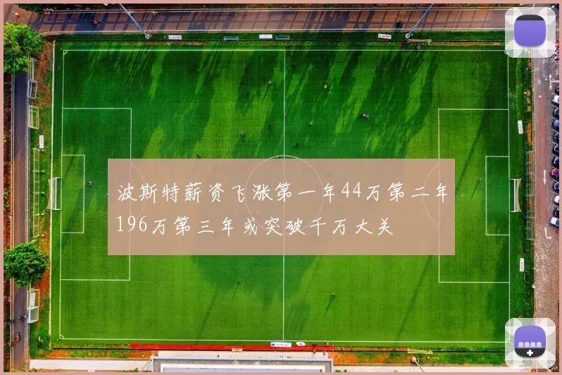 波斯特薪资飞涨第一年44万第二年196万第三年或突破千万大关
