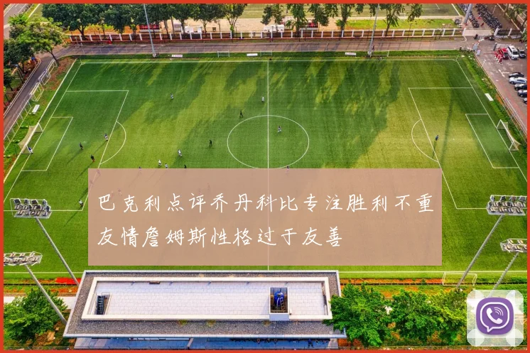 巴克利点评乔丹科比专注胜利不重友情詹姆斯性格过于友善